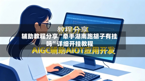 辅助教程分享“牵手湖南跑胡子有挂吗	”详细开挂教程-第3张图片