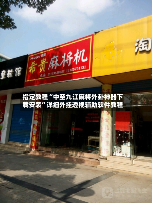 指定教程“中至九江麻将外卦神器下载安装	”详细外挂透视辅助软件教程-第2张图片
