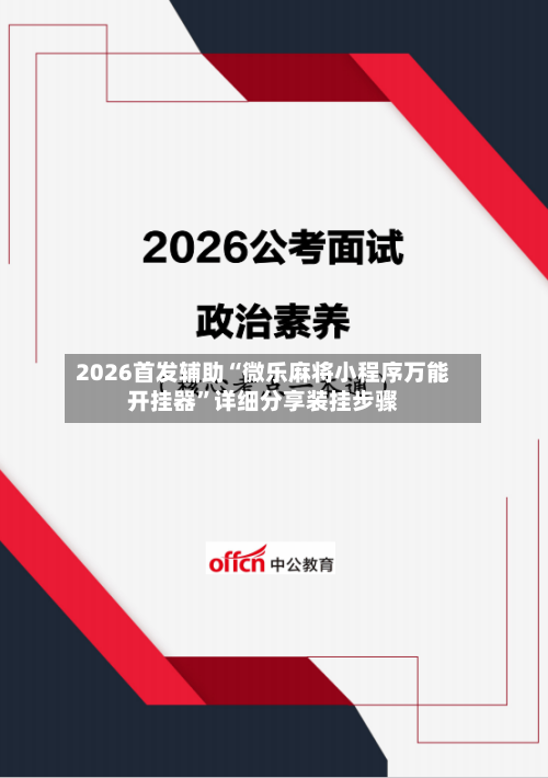 2026首发辅助“微乐麻将小程序万能开挂器	”详细分享装挂步骤-第2张图片