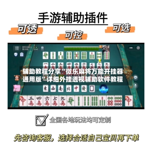 辅助教程分享“微乐麻将万能开挂器通用版”详细外挂透视辅助软件教程-第1张图片