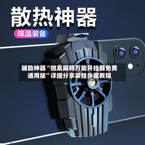 辅助神器“微友麻将万能开挂器免费通用版	”详细分享装挂步骤教程-第1张图片