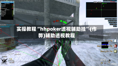 实操教程“hhpoker透视辅助挂”(作弊)辅助透视教程-第1张图片