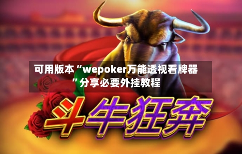 可用版本“wepoker万能透视看牌器”分享必要外挂教程-第1张图片