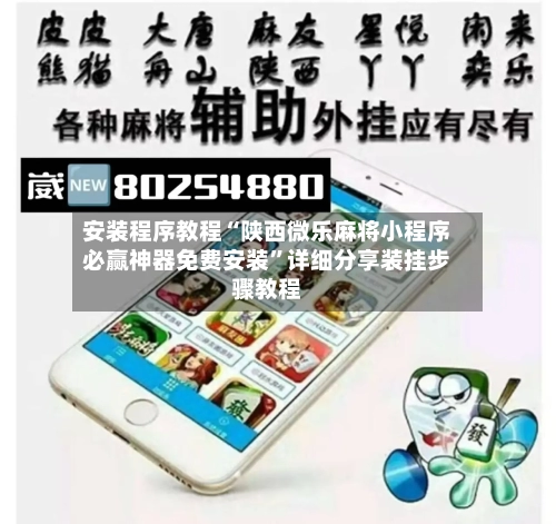 安装程序教程“陕西微乐麻将小程序必赢神器免费安装	”详细分享装挂步骤教程-第1张图片