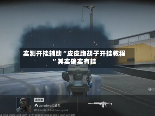 实测开挂辅助“皮皮跑胡子开挂教程	”其实确实有挂-第1张图片