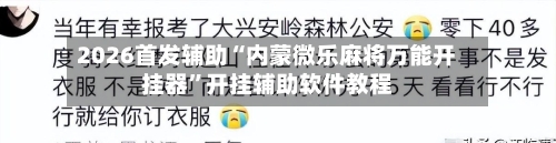 2026首发辅助“内蒙微乐麻将万能开挂器”开挂辅助软件教程-第2张图片