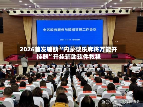 2026首发辅助“内蒙微乐麻将万能开挂器”开挂辅助软件教程-第1张图片