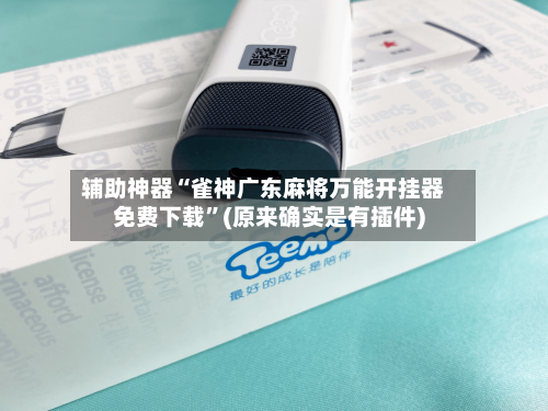 辅助神器“雀神广东麻将万能开挂器免费下载”(原来确实是有插件)-第2张图片