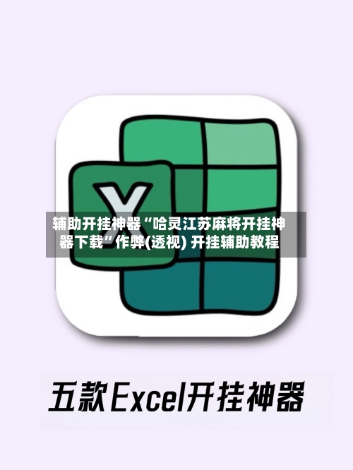 辅助开挂神器“哈灵江苏麻将开挂神器下载	”作弊(透视) 开挂辅助教程-第1张图片