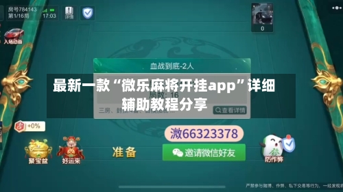 最新一款“微乐麻将开挂app”详细辅助教程分享-第1张图片