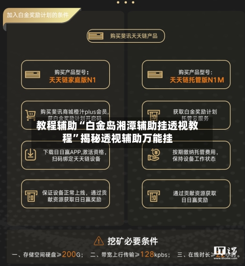 教程辅助“白金岛湘潭辅助挂透视教程”揭秘透视辅助万能挂-第1张图片