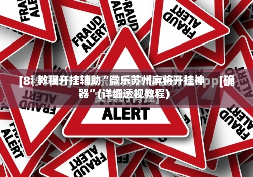 教程开挂辅助“微乐苏州麻将开挂神器	”(详细透视教程)-第1张图片