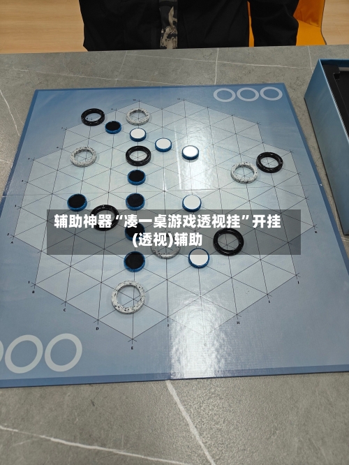 辅助神器“凑一桌游戏透视挂”开挂(透视)辅助-第2张图片