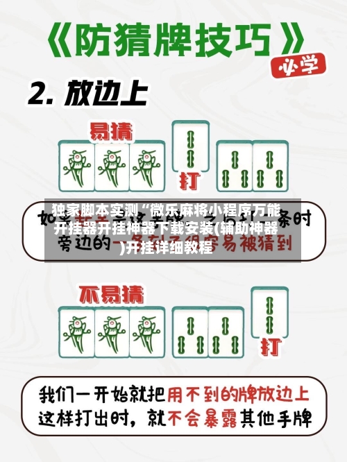 独家脚本实测“微乐麻将小程序万能开挂器开挂神器下载安装(辅助神器)开挂详细教程-第3张图片