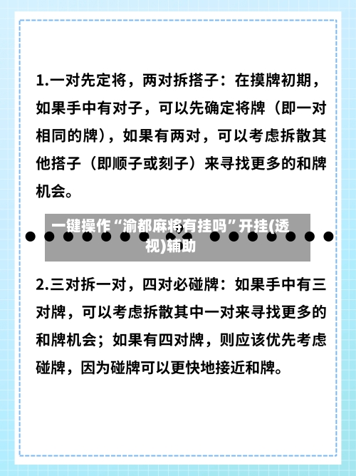 一键操作“渝都麻将有挂吗”开挂(透视)辅助-第3张图片