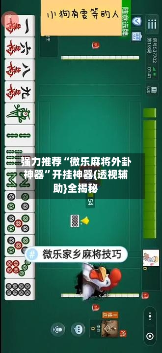 强力推荐“微乐麻将外卦神器	”开挂神器{透视辅助}全揭秘-第1张图片