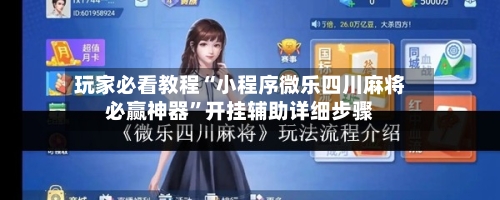 玩家必看教程“小程序微乐四川麻将必赢神器”开挂辅助详细步骤-第1张图片