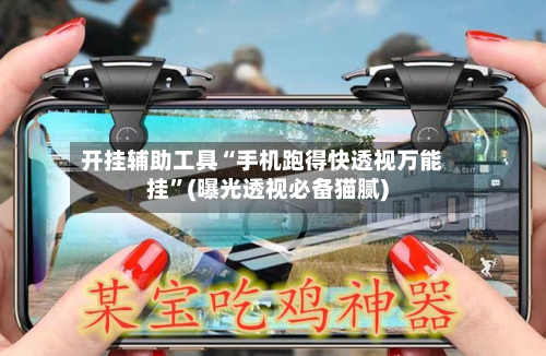 开挂辅助工具“手机跑得快透视万能挂	”(曝光透视必备猫腻)-第1张图片