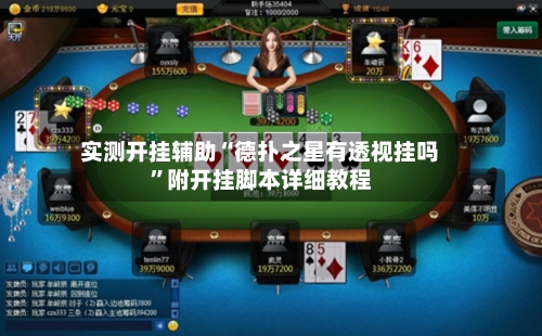 实测开挂辅助“德扑之星有透视挂吗”附开挂脚本详细教程-第1张图片