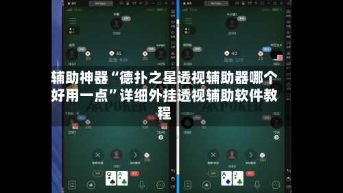 辅助神器“德扑之星透视辅助器哪个好用一点	”详细外挂透视辅助软件教程-第1张图片