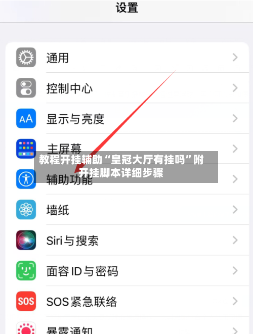 教程开挂辅助“皇冠大厅有挂吗”附开挂脚本详细步骤-第2张图片