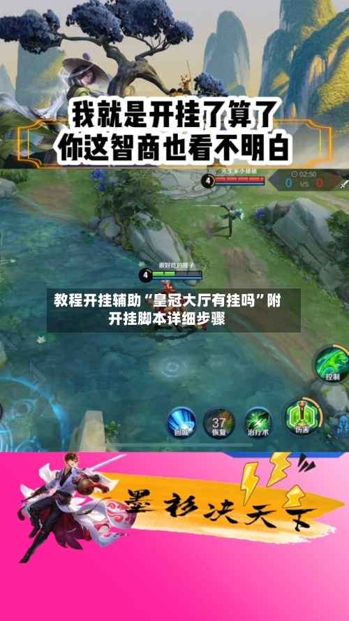 教程开挂辅助“皇冠大厅有挂吗	”附开挂脚本详细步骤-第1张图片