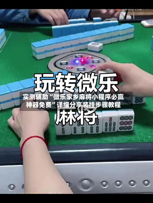 实测辅助“微乐家乡麻将小程序必赢神器免费”详细分享装挂步骤教程-第3张图片