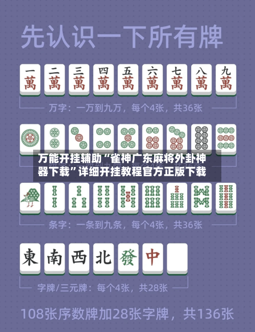 万能开挂辅助“雀神广东麻将外卦神器下载	”详细开挂教程官方正版下载-第2张图片