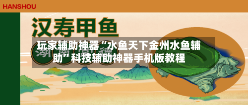 玩家辅助神器“水鱼天下金州水鱼辅助”科技辅助神器手机版教程-第1张图片