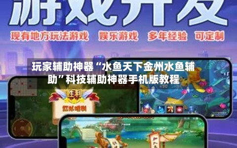 玩家辅助神器“水鱼天下金州水鱼辅助”科技辅助神器手机版教程-第2张图片