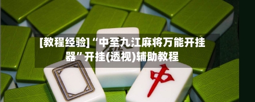 [教程经验]“中至九江麻将万能开挂器”开挂(透视)辅助教程-第2张图片