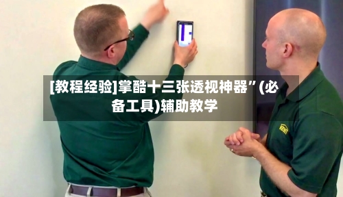 [教程经验]掌酷十三张透视神器”(必备工具)辅助教学-第1张图片