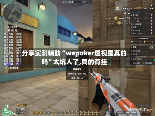 分享实测辅助“wepoker透视是真的吗”太坑人了,真的有挂-第1张图片