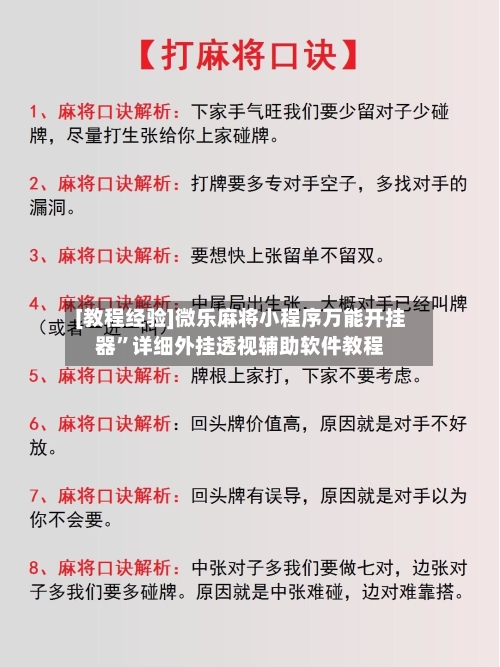 [教程经验]微乐麻将小程序万能开挂器	”详细外挂透视辅助软件教程-第2张图片