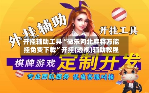 开挂辅助工具“微乐河北麻将万能挂免费下载”开挂(透视)辅助教程-第2张图片