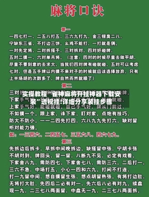 实操教程“雀神麻将开挂神器下载安装”透视挂!详细分享装挂步骤-第2张图片