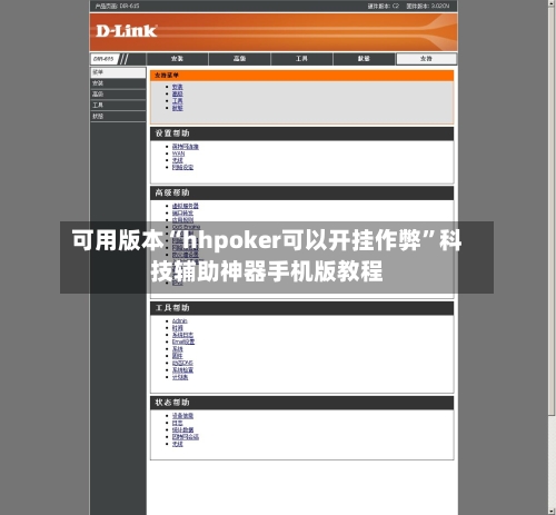 可用版本“hhpoker可以开挂作弊”科技辅助神器手机版教程-第3张图片