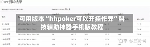 可用版本“hhpoker可以开挂作弊”科技辅助神器手机版教程-第2张图片