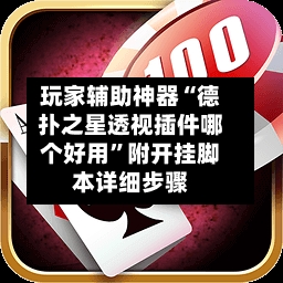 玩家辅助神器“德扑之星透视插件哪个好用	”附开挂脚本详细步骤-第1张图片