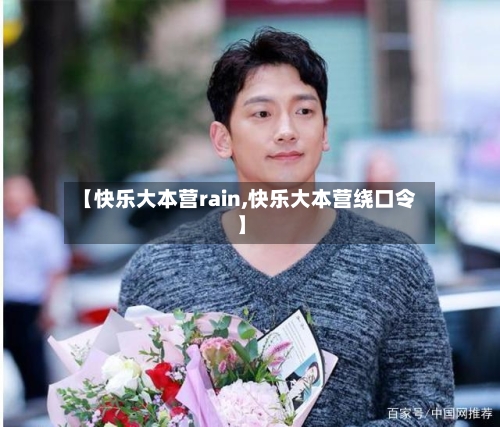 【快乐大本营rain,快乐大本营绕口令】-第1张图片