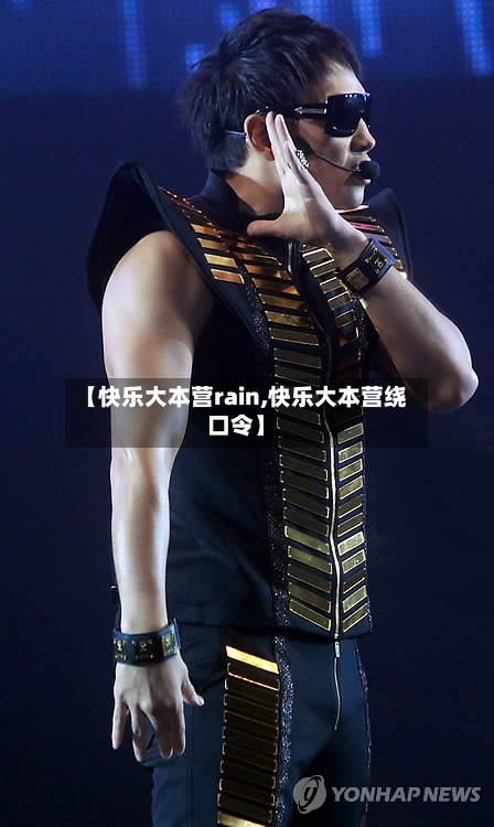 【快乐大本营rain,快乐大本营绕口令】-第2张图片