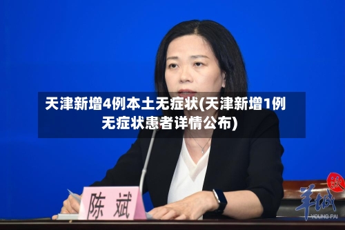 天津新增4例本土无症状(天津新增1例无症状患者详情公布)-第2张图片