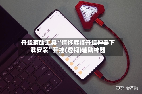 开挂辅助工具“情怀麻将开挂神器下载安装	”开挂(透视)辅助神器-第2张图片