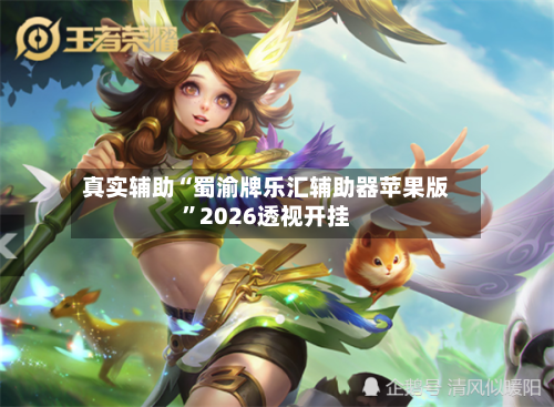 真实辅助“蜀渝牌乐汇辅助器苹果版”2026透视开挂-第1张图片