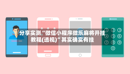分享实测“微信小程序微乐麻将开挂教程(透视)”其实确实有挂-第2张图片
