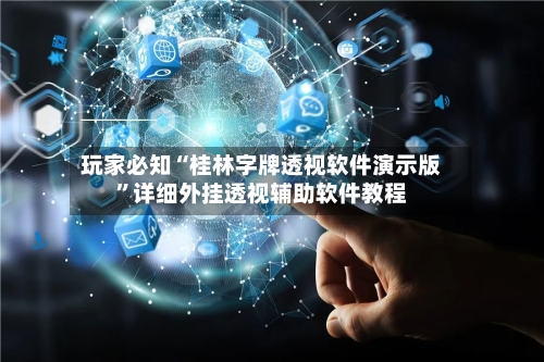 玩家必知“桂林字牌透视软件演示版	”详细外挂透视辅助软件教程-第1张图片