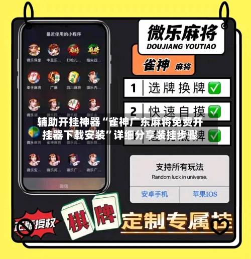 辅助开挂神器“雀神广东麻将免费开挂器下载安装	”详细分享装挂步骤-第3张图片