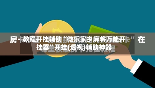 教程开挂辅助“微乐家乡麻将万能开挂器	”开挂(透视)辅助神器-第1张图片