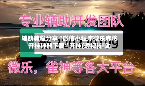 辅助教程分享“微信小程序微乐麻将开挂神器下载	”开挂(透视)辅助-第2张图片