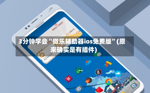 3分钟学会“微乐辅助器ios免费版”(原来确实是有插件)-第1张图片